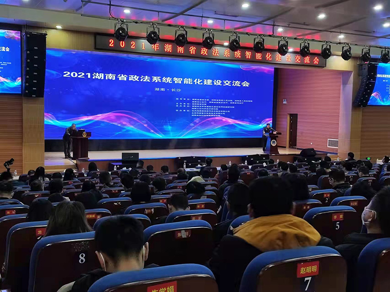湖南省政法系统智能化建设交流会
